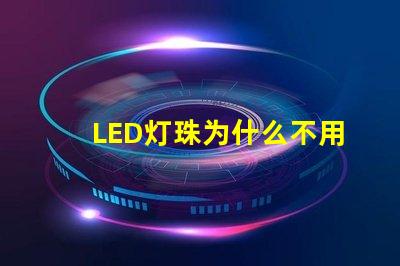 LED灯珠为什么不用银线 led灯珠坏了怎么更换